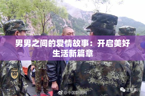 男男之间的爱情故事：开启美好生活新篇章