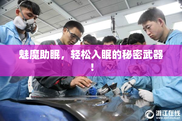 魅魔助眠，轻松入眠的秘密武器！
