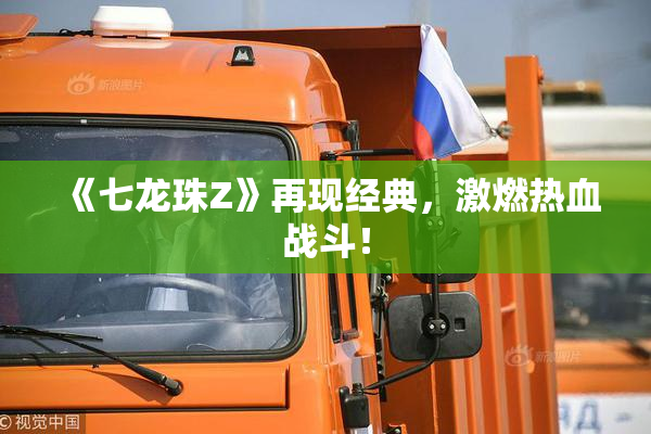 《七龙珠Z》再现经典，激燃热血战斗！