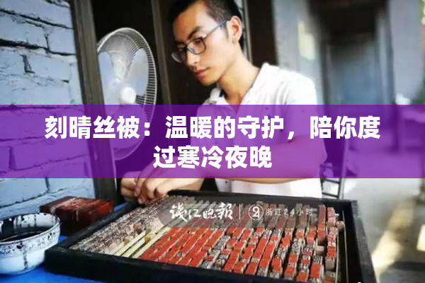 刻晴丝被：温暖的守护，陪你度过寒冷夜晚