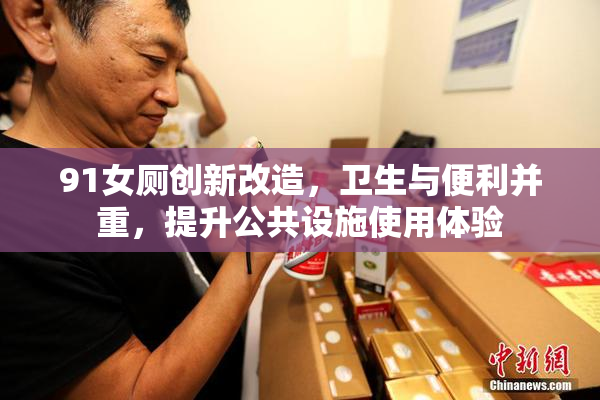 91女厕创新改造，卫生与便利并重，提升公共设施使用体验