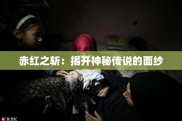 赤红之斩：揭开神秘传说的面纱