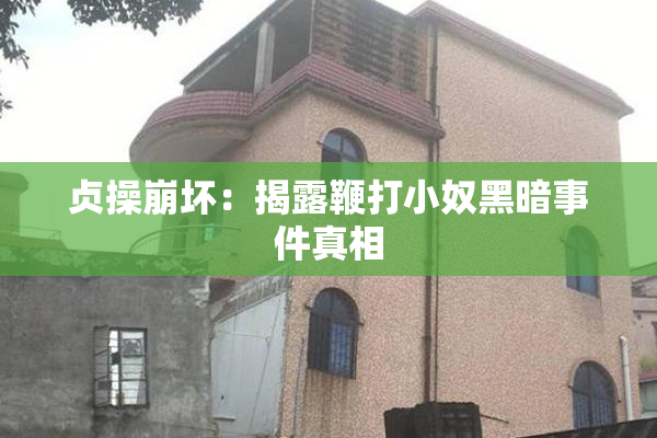 贞操崩坏：揭露鞭打小奴黑暗事件真相