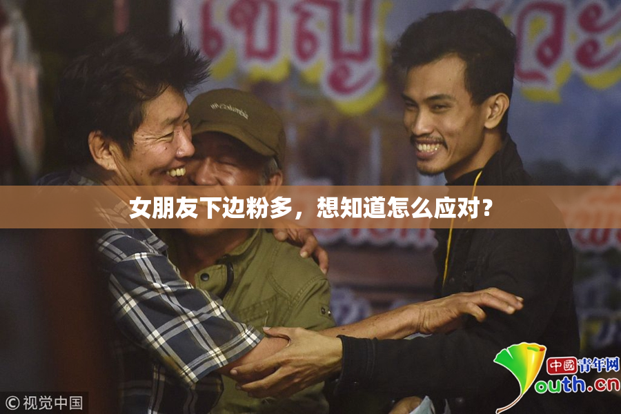 女朋友下边粉多，想知道怎么应对？