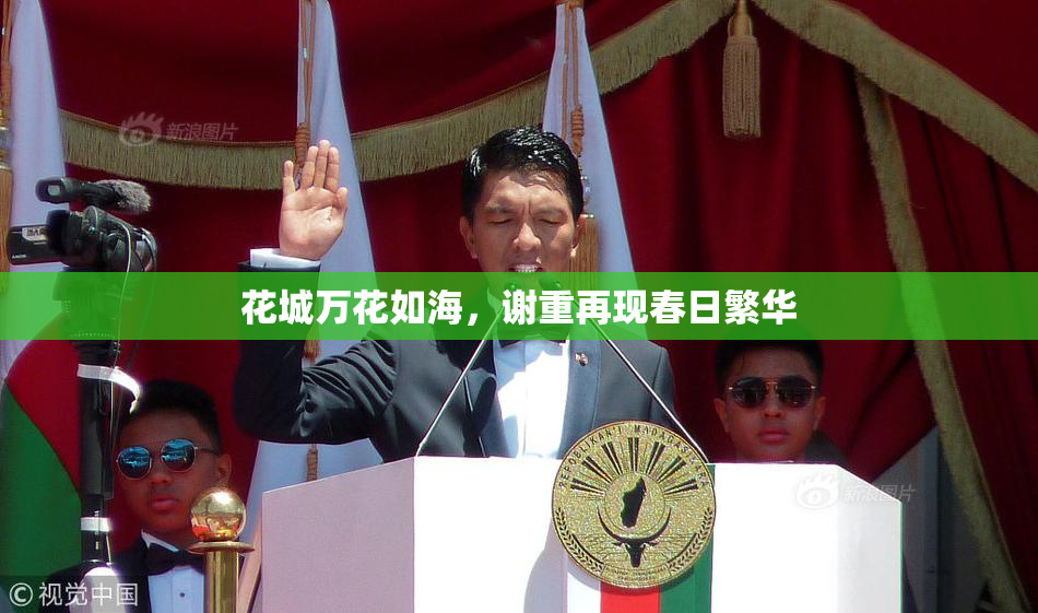 花城万花如海，谢重再现春日繁华