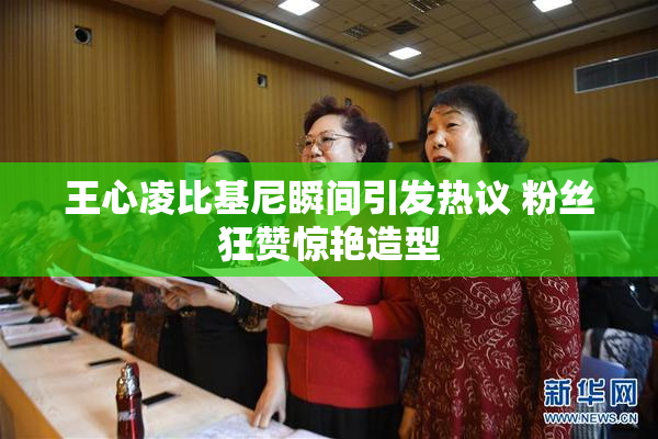王心凌比基尼瞬间引发热议 粉丝狂赞惊艳造型