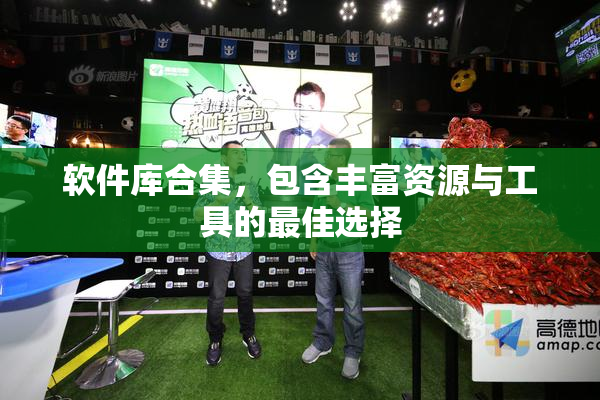 软件库合集，包含丰富资源与工具的最佳选择