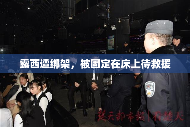 露西遭绑架，被固定在床上待救援