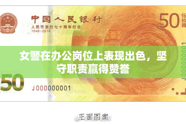 女警在办公岗位上表现出色，坚守职责赢得赞誉