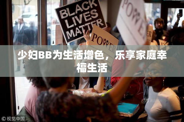 少妇BB为生活增色，乐享家庭幸福生活