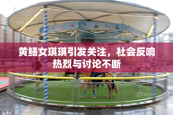 黄鳝女琪琪引发关注，社会反响热烈与讨论不断