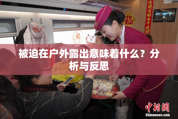 被迫在户外露出意味着什么？分析与反思