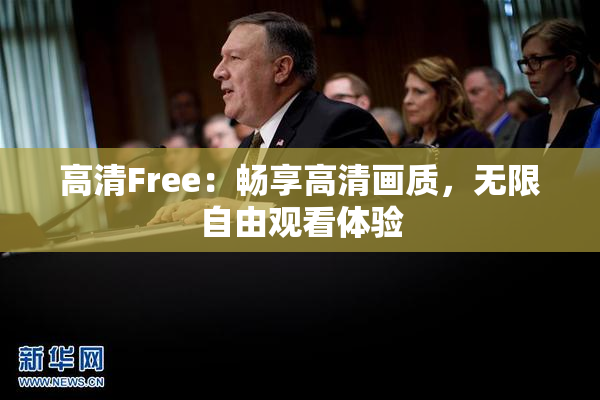 高清Free：畅享高清画质，无限自由观看体验