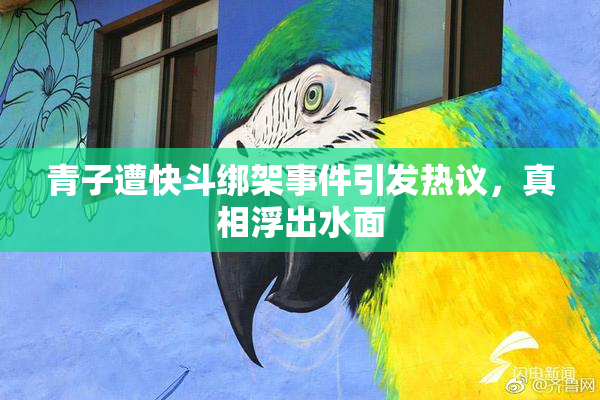 青子遭快斗绑架事件引发热议，真相浮出水面