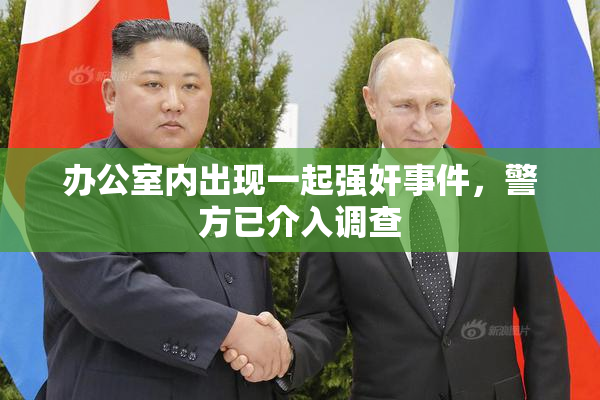 办公室内出现一起强奸事件，警方已介入调查