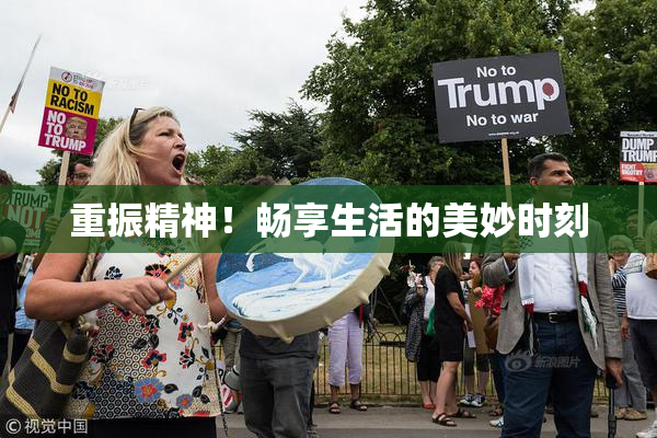 重振精神！畅享生活的美妙时刻