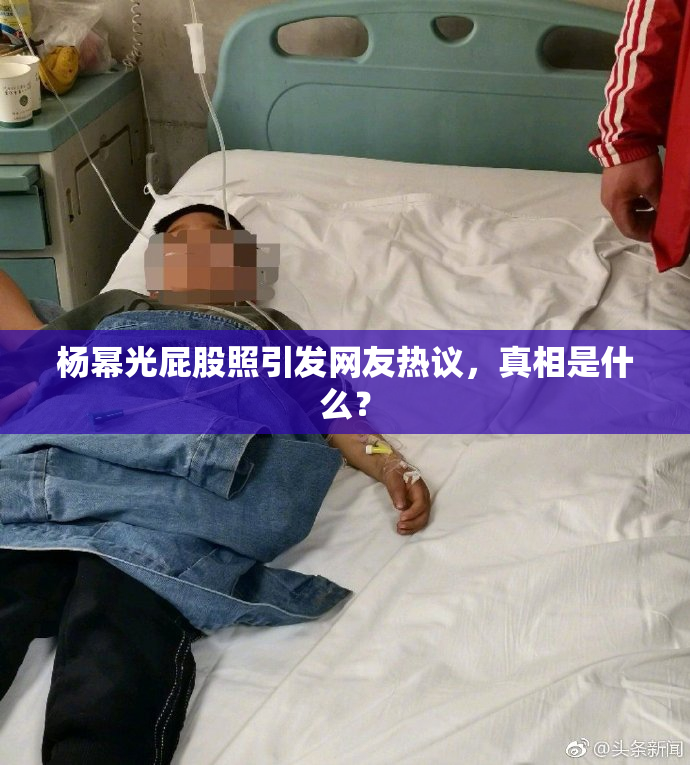 杨幂光屁股照引发网友热议，真相是什么？