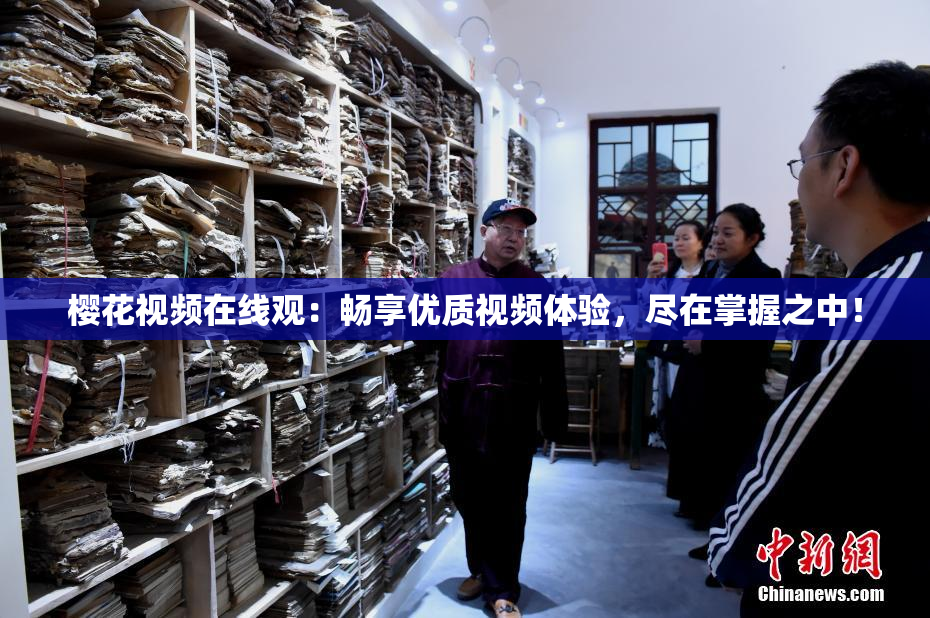 樱花视频在线观：畅享优质视频体验，尽在掌握之中！
