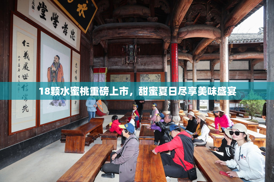 18颗水蜜桃重磅上市，甜蜜夏日尽享美味盛宴
