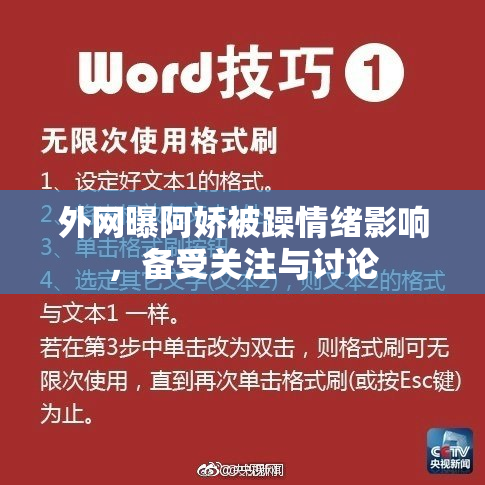 外网曝阿娇被躁情绪影响，备受关注与讨论