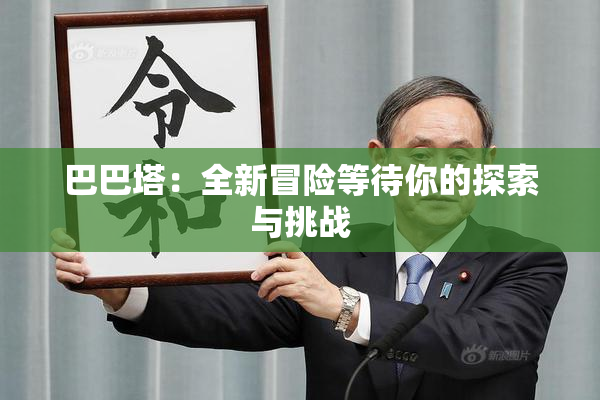 巴巴塔：全新冒险等待你的探索与挑战