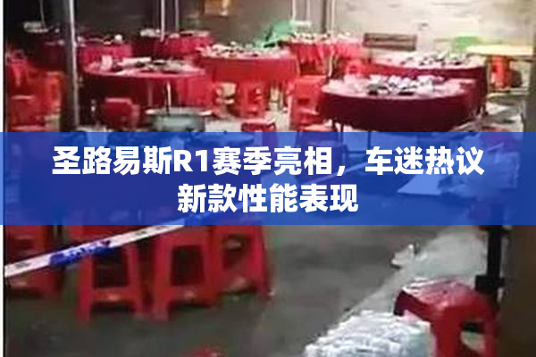 圣路易斯R1赛季亮相，车迷热议新款性能表现