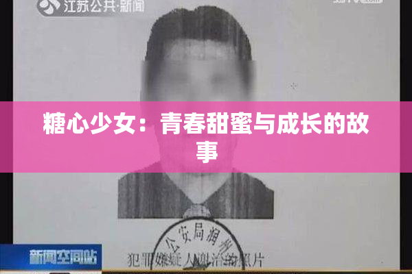 糖心少女：青春甜蜜与成长的故事