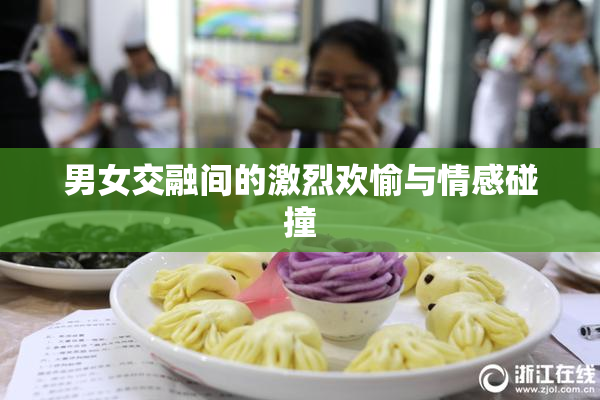 男女交融间的激烈欢愉与情感碰撞