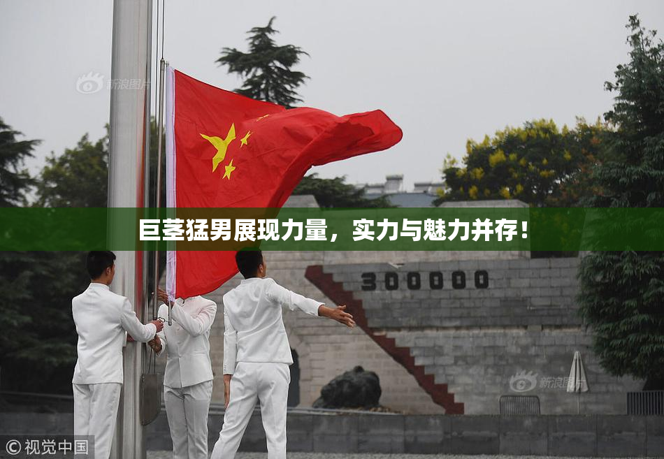 巨茎猛男展现力量，实力与魅力并存！
