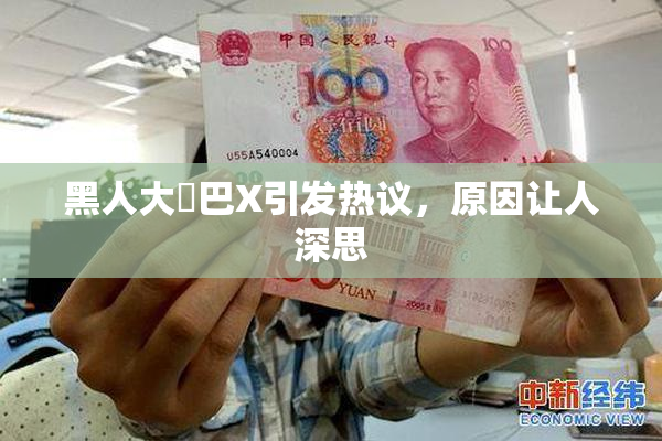 黑人大鷄巴X引发热议，原因让人深思