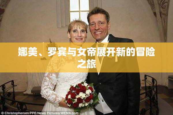 娜美、罗宾与女帝展开新的冒险之旅