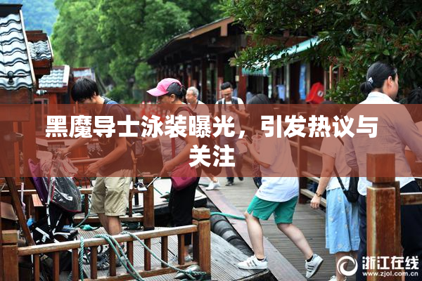 黑魔导士泳装曝光，引发热议与关注