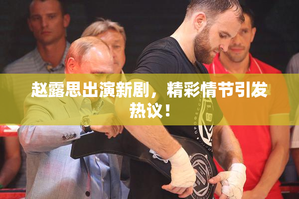 赵露思出演新剧，精彩情节引发热议！