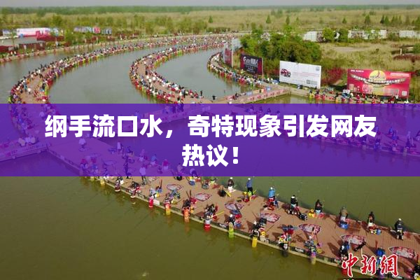 纲手流口水，奇特现象引发网友热议！