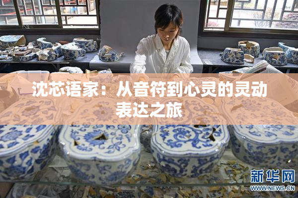 沈芯语家：从音符到心灵的灵动表达之旅