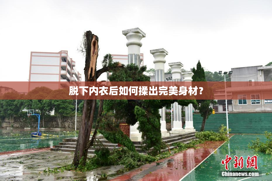 脱下内衣后如何揉出完美身材？