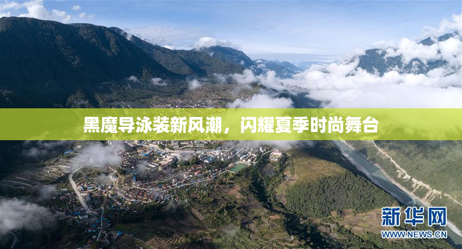 黑魔导泳装新风潮，闪耀夏季时尚舞台