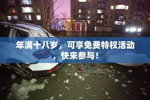 年满十八岁，可享免费特权活动，快来参与！