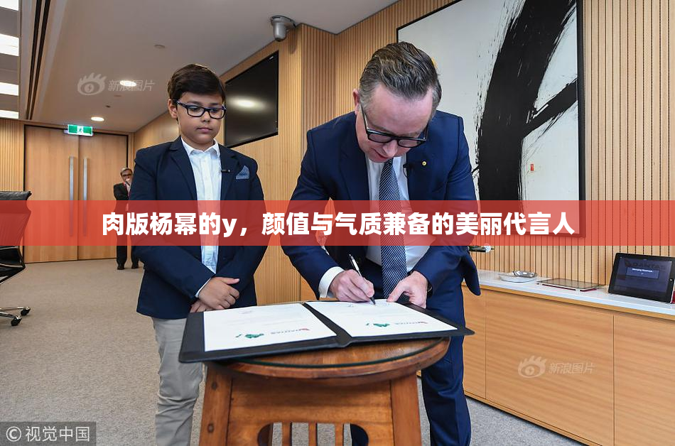 肉版杨幂的y，颜值与气质兼备的美丽代言人