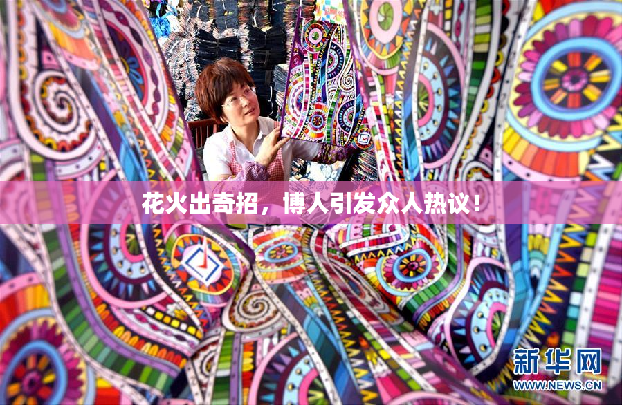 花火出奇招，博人引发众人热议！