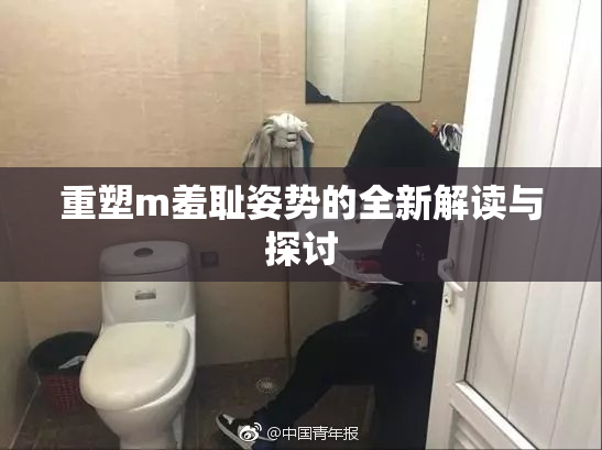 重塑m羞耻姿势的全新解读与探讨