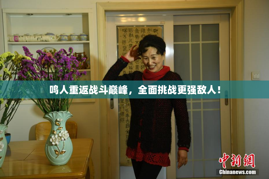 鸣人重返战斗巅峰，全面挑战更强敌人！