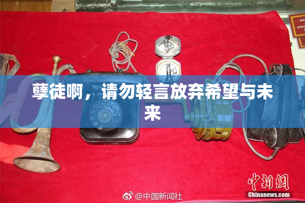 孽徒啊，请勿轻言放弃希望与未来
