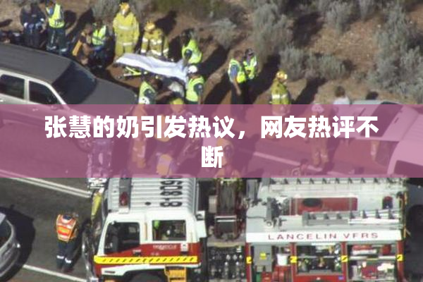 张慧的奶引发热议，网友热评不断