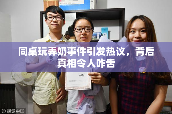 同桌玩弄奶事件引发热议，背后真相令人咋舌