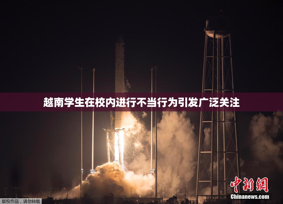 越南学生在校内进行不当行为引发广泛关注