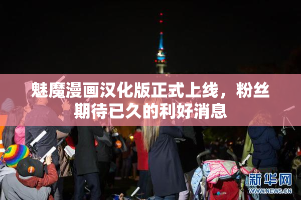 魅魔漫画汉化版正式上线，粉丝期待已久的利好消息