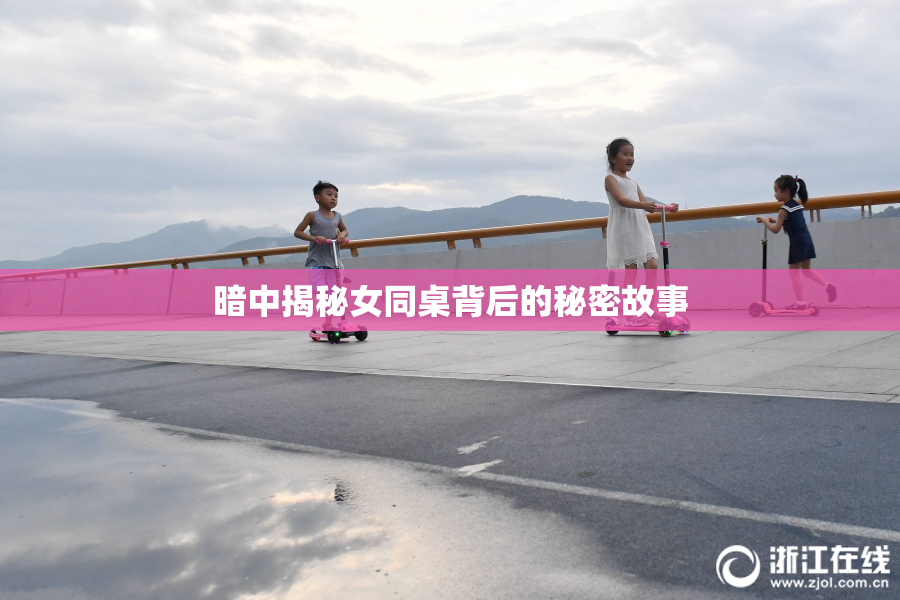暗中揭秘女同桌背后的秘密故事