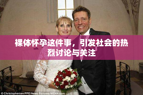 裸体怀孕这件事，引发社会的热烈讨论与关注