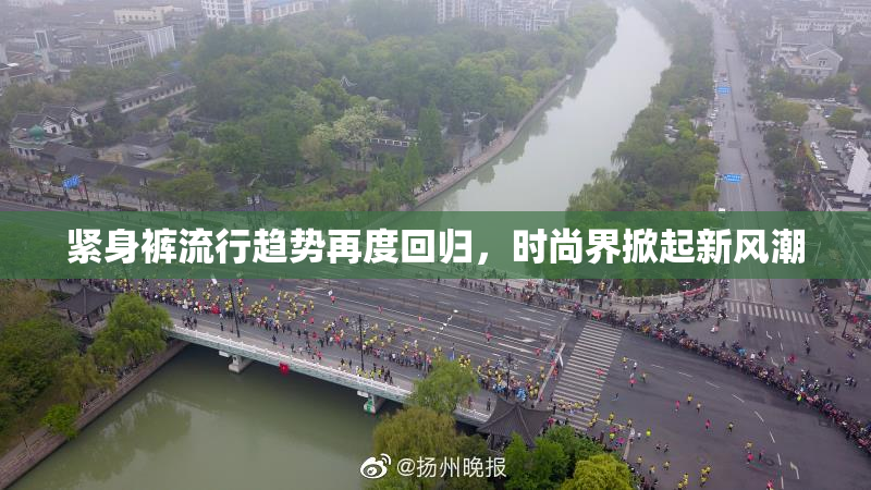 紧身裤流行趋势再度回归，时尚界掀起新风潮